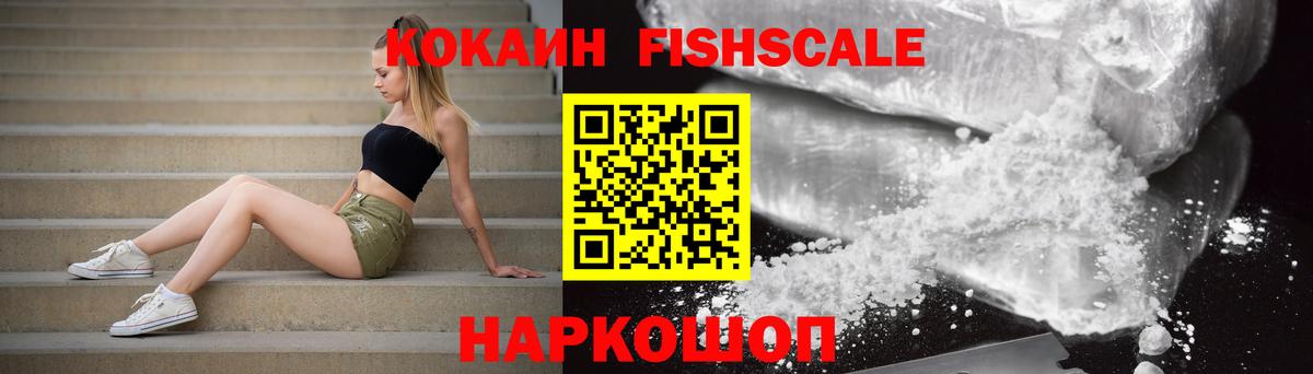 КОКАИН FishScale Рославль