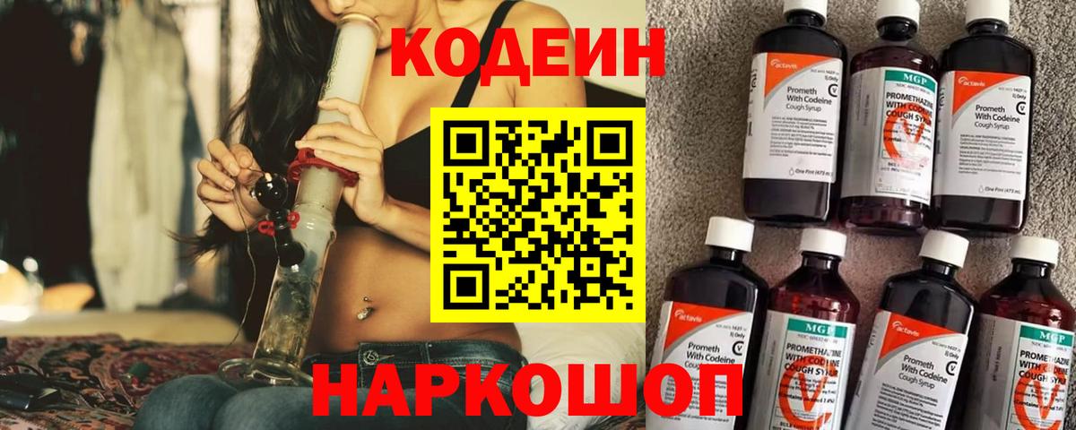 Кодеин Purple Drank Рославль